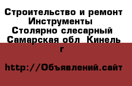 Строительство и ремонт Инструменты - Столярно-слесарный. Самарская обл.,Кинель г.